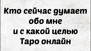 Таро Расклад. Кто сейчас думает обо мне и с какой целью. Таро онлайн