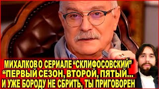 Михалков о сериале «Склифосовский»: «Первый сезон, второй.. И уже бороду не сбрить, ты приговорен»