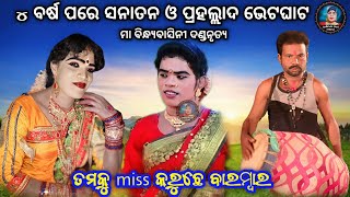 4 ବର୍ଷ ପରେ ଗୁରୁ ସନାତନ ଓ ଚାଲା ପ୍ରହଲ୍ଲାଦ ଭେଟଘାଟ||Ma bindhyabasini danda|| Judhistir duti official