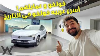 شركه بنت ناس أوي - Volvo EX30