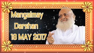 18 May 2017 | Pujya Sant Shri Asaram Bapu Ji Mangalmay Darshan From Jodhpur