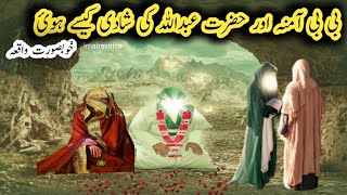 hazrat amna ki shadi ka waqia | hazrat abdullah ki shadi | Noor e Muhammad saw|imaira voice