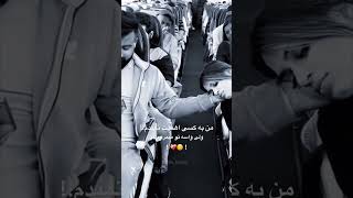 «ولی واسه تو میمرم دلبرم» ❤😊