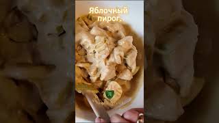 Яблочный пирог #vloguk #youtubeshorts #youtubevideo #youtube #food #applepie #apple