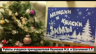 Новогодняя выставка  "Мелодии и краски Зимы"