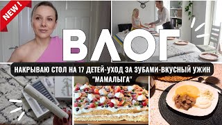 УХОД ЗА ЗУБАМИ, КОТОРЫЙ РАБОТАЕТ НА ВСЕ 💯/ЮЛЕНЬКЕ 7 ЛЕТ🎂/ГОТОВЛЮ УЖИН ПО-МОЛДАВСКИ-МАМАЛЫГА😋