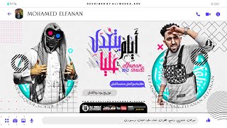 مهرجان ايام بتعدي عليا ( عامل وضع الطيران ) محمد الفنان و سعودي - توزيع بودي الفنان