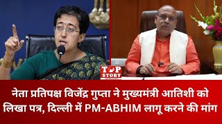 Delhi:  विजेंद्र गुप्ता ने मुख्यमंत्री आतिशी को लिखा पत्र, दिल्ली में PM-ABHIM लागू करने की मांग