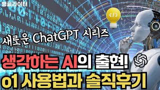 챗GPT o1-preview 사용법과 후기(코딩부터 수학 문제 테스트까지, o1과 만든 타로카드 웹앱 제공)