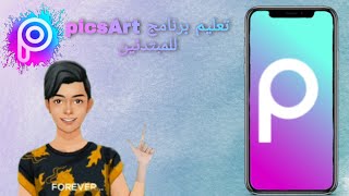 شرح برنامج picsArt للمبتدئين في الفوتوشوب