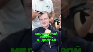 В этот раз Mellstroy НЕ СМОЖЕТ ОТДАТЬ ДОЛГИ🤯