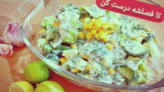 خوشمزه ترین سالادفصل/vegetable  salad