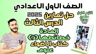 حل تمارين كتاب الاضواء الدرس الثالث علوم اولي اعدادي المادة وخصائصها