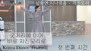 [한국무용]한국무용 중급자들을 위한 숙련된 무용강의 //남화연류시나위춤-자진모리 part.1//Korea Dance Training