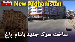 ساخت سرک جدید بادام باغ کابل جان / Afghanistan