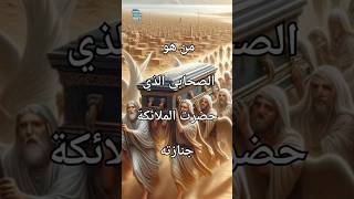 من هو الصحابي الذي حضرت الملائكه جنازته #معلومات_عامة #shorts #تاريخ #youtube