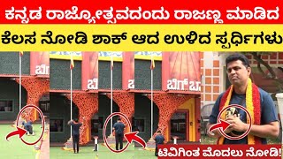 ಕನ್ನಡ ರಾಜ್ಯೋತ್ಸವಕ್ಕೆ ರಾಜಣ್ಣ ಮಾಡಿದ್ದು ಏನು | kannada biggboss season 9 | biggboss kannada | bbk