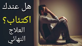 علاج الاكتئاب بدون الذهاب للطبيب النفسي _ وبدون أدوية _ الأعراض _ العلاج النهائي #كن_عالما_بارعا