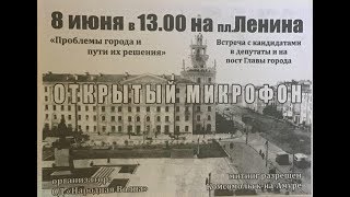 8 июня 2019 митинг. Проблемы города и пути их решения. Комсомольск-на-Амуре