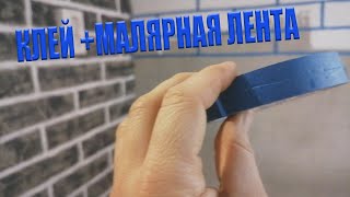 Декоративные кирпичи/ КЛЕЙ + МАЛЯРНАЯ ЛЕНТА/Декор за копейки