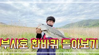 부사호 짬낚시로 한바퀴 돌아보기