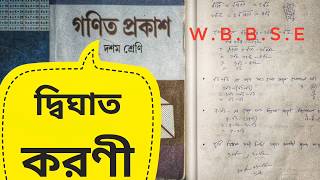 দ্বিঘাত করণী | Quadratic Surd | Class X | Mathematics | W.B.B.S.E.