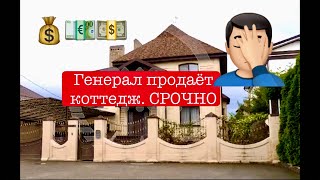 Генералы в «Лефортово», их виллы выставлены на продажу СРОЧНО. Ответы на вопросы из чата