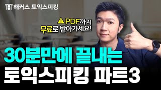 토익스피킹 파트3에서 바로 써먹는 만능 템플릿💖(이벤트 종료) | 토익스피킹 전승기