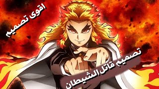 واخيرا   أقوى راب مع تصميم أنمي قاتل الشياطين 😍🔥 AMV بدون حقوق 🔥