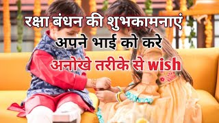 🥳रक्षा बंधन की शुभकामनाएं॥ Best Rakshabandhan Wishes In Hindi ॥