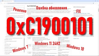 0xC1900101 При обновлении до Windows 11 24H2