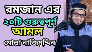 রমজান এর ২০টি গুরুত্বপূর্ণ আমল। মোল্লা নাজিমুদ্দিন  Molla Nazimuddin TR Muslim TV