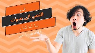 صنع صوت بالذكاء الاصطناعي /  تحويل النص الى كلام / تحويل النص الى صوت