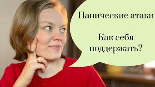 Панические атаки/Как себя поддержать?