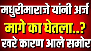 मधुरीमाराजे यांनी अर्ज का मागे घेतला..? : खरे कारण आले समोर : Madhurima Raje : Kolhapur News