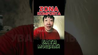 ZONA KOMFORTA - Сериал Зона Комфорта. Батя мощный #сериал #tiktok #youtubeshorts #2024 #кино #2023