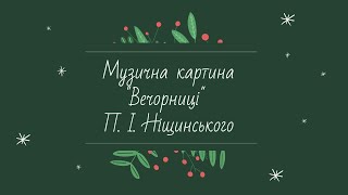 Ніщинський П. "Вечорниці", музична картина