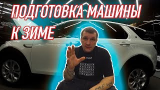 КАК ПОДГОТОВИТЬ МАШИНУ К ЗИМЕ?