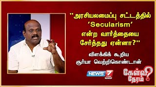 "அரசியலமைப்பு சட்டத்தில்  'Secularism' என்ற வார்த்தையை சேர்த்தது ஏன்னா?" - Suriya Vetrikondan | DMK