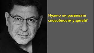 Лабковский Нужно ли развивать способности у детей?