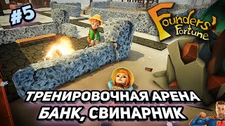 Арена, банк, свинарник ➤ Founders Fortune #5 ➤ v1.1.4