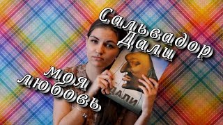 Сальвадор Дали или моя любовь к сюрреализму.