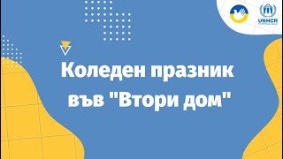 Коледен празник във "Втори дом" - Любителско видео от Людмила