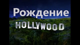 Рождение Голливуда. Вторая серия. Война "независимых" за существование (2020)