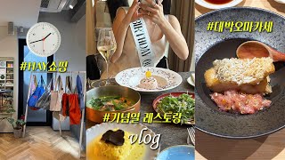 vlog. 사고싶은 게 너무 많은 4월🌼 (편집샵 추천/ 대박 오마카세 맛집/ 예쁜 인테리어템/ 결혼식 축사) 내 남편이 연애프로그램 출신이었다니..?🔥