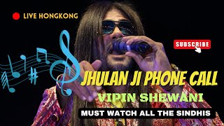 JHULAN JI PHONE CAL📲 by Vipin Shewani Live in Hongkong