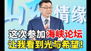 【苑举正】台湾大学教授苑举正：参加海峡论坛感受，看到光与希望！