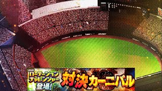 【BGM】対決カーニバル・巧打の達人【プロスピA】【プロ野球スピリッツA】