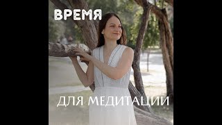 Время для медитации