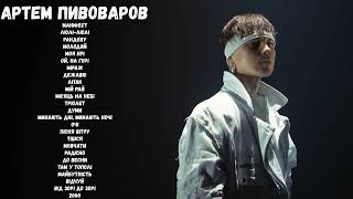 АРТЕМ ПИВОВАРОВ – ВСІ ПІСНІ РІДНОЮ МОВОЮ | BEST MUSIC